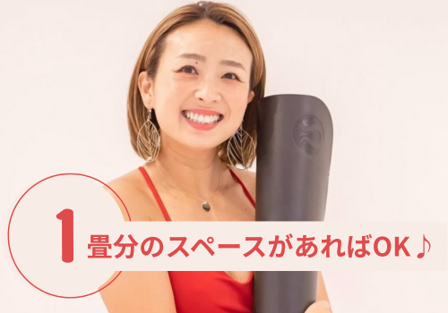 １畳分のスペースがあればOK♪